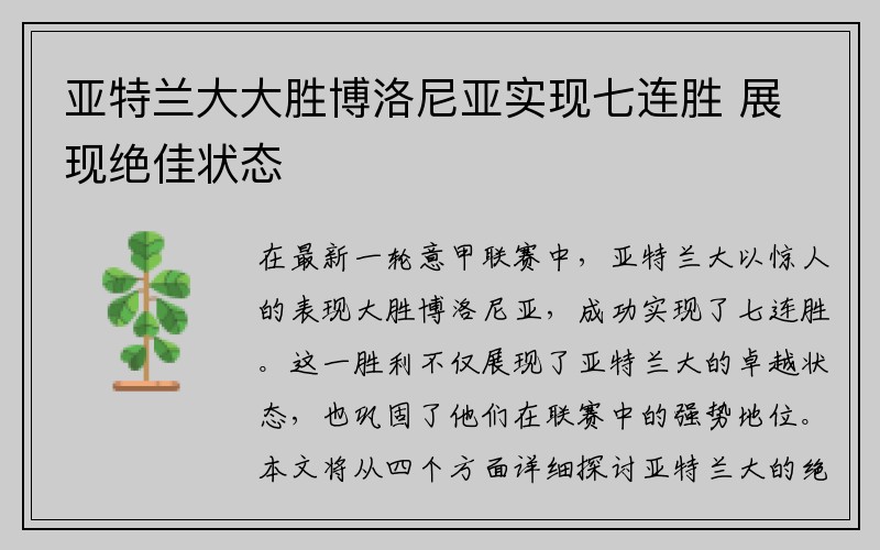 亚特兰大大胜博洛尼亚实现七连胜 展现绝佳状态