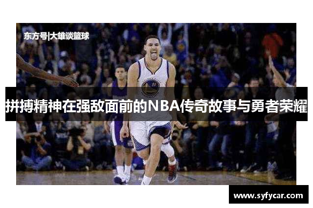 拼搏精神在强敌面前的NBA传奇故事与勇者荣耀