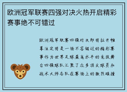 欧洲冠军联赛四强对决火热开启精彩赛事绝不可错过