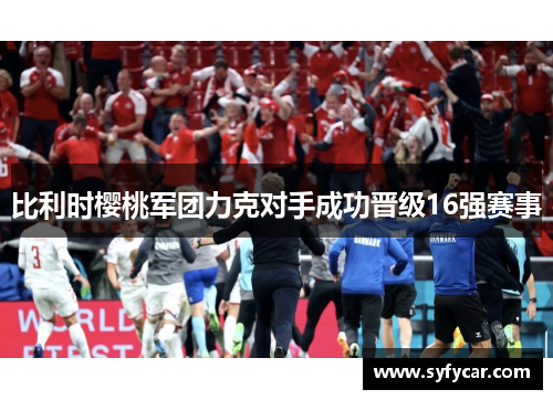 比利时樱桃军团力克对手成功晋级16强赛事