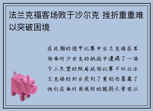 法兰克福客场败于沙尔克 挫折重重难以突破困境