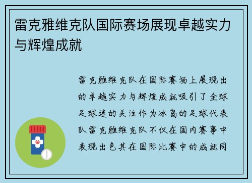 雷克雅维克队国际赛场展现卓越实力与辉煌成就