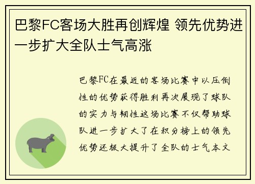 巴黎FC客场大胜再创辉煌 领先优势进一步扩大全队士气高涨