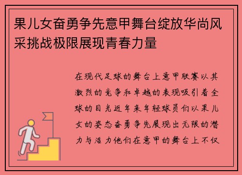 果儿女奋勇争先意甲舞台绽放华尚风采挑战极限展现青春力量