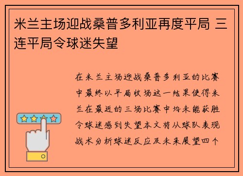 米兰主场迎战桑普多利亚再度平局 三连平局令球迷失望