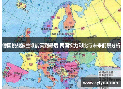 德国挑战波兰谁能笑到最后 两国实力对比与未来前景分析