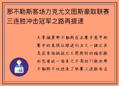 那不勒斯客场力克尤文图斯豪取联赛三连胜冲击冠军之路再提速