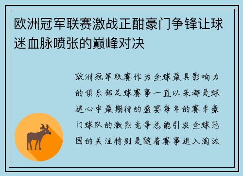 欧洲冠军联赛激战正酣豪门争锋让球迷血脉喷张的巅峰对决