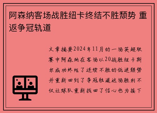 阿森纳客场战胜纽卡终结不胜颓势 重返争冠轨道