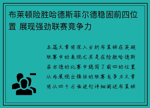 布莱顿险胜哈德斯菲尔德稳固前四位置 展现强劲联赛竞争力