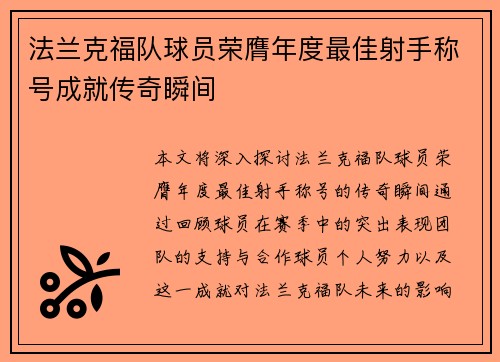 法兰克福队球员荣膺年度最佳射手称号成就传奇瞬间