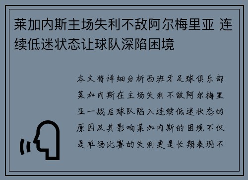 莱加内斯主场失利不敌阿尔梅里亚 连续低迷状态让球队深陷困境