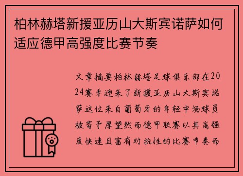 柏林赫塔新援亚历山大斯宾诺萨如何适应德甲高强度比赛节奏