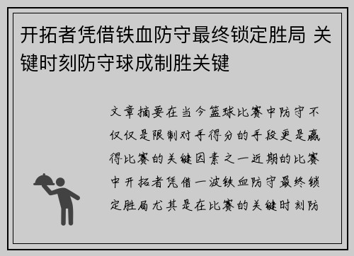 开拓者凭借铁血防守最终锁定胜局 关键时刻防守球成制胜关键