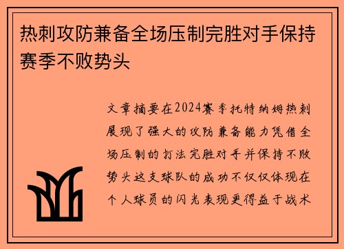 热刺攻防兼备全场压制完胜对手保持赛季不败势头