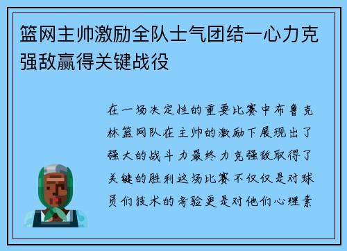 篮网主帅激励全队士气团结一心力克强敌赢得关键战役