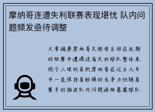 摩纳哥连遭失利联赛表现堪忧 队内问题频发亟待调整