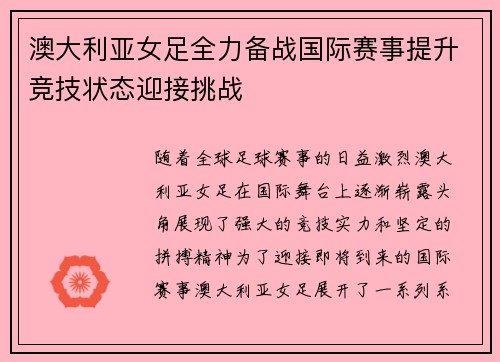 澳大利亚女足全力备战国际赛事提升竞技状态迎接挑战