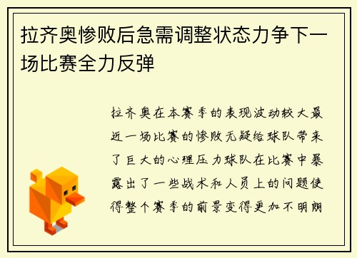 拉齐奥惨败后急需调整状态力争下一场比赛全力反弹