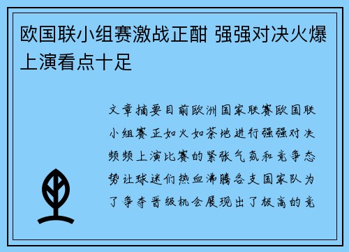 欧国联小组赛激战正酣 强强对决火爆上演看点十足