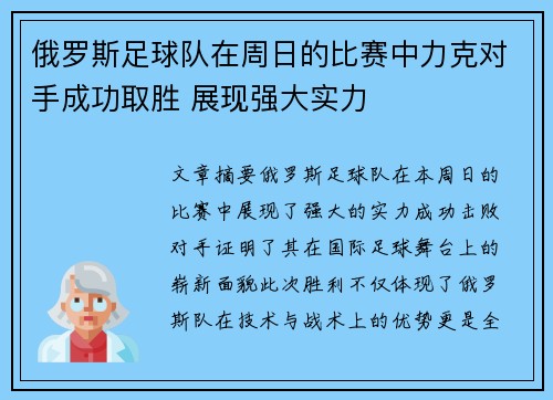 俄罗斯足球队在周日的比赛中力克对手成功取胜 展现强大实力