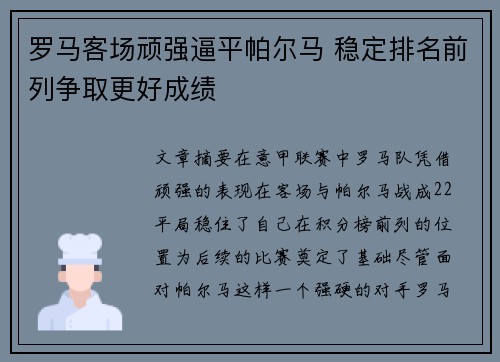 罗马客场顽强逼平帕尔马 稳定排名前列争取更好成绩