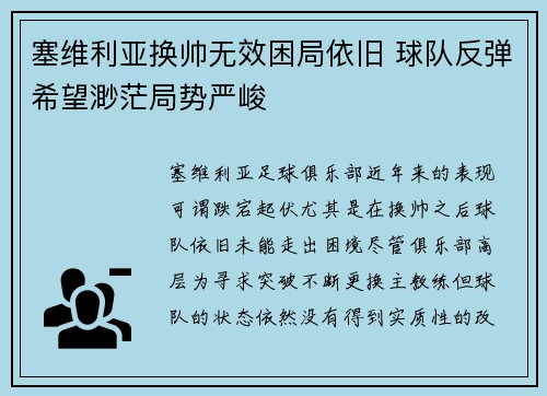 塞维利亚换帅无效困局依旧 球队反弹希望渺茫局势严峻