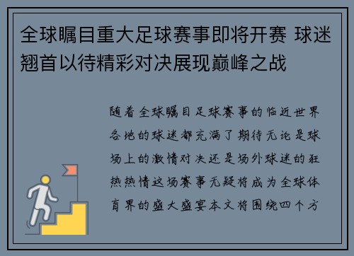 全球瞩目重大足球赛事即将开赛 球迷翘首以待精彩对决展现巅峰之战