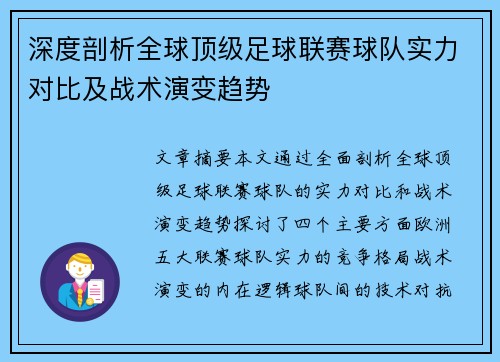 深度剖析全球顶级足球联赛球队实力对比及战术演变趋势