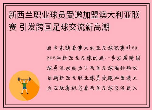 新西兰职业球员受邀加盟澳大利亚联赛 引发跨国足球交流新高潮