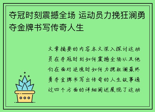 夺冠时刻震撼全场 运动员力挽狂澜勇夺金牌书写传奇人生