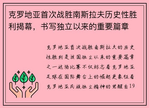 克罗地亚首次战胜南斯拉夫历史性胜利揭幕，书写独立以来的重要篇章