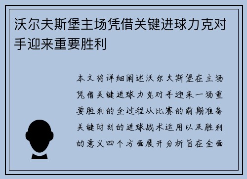 沃尔夫斯堡主场凭借关键进球力克对手迎来重要胜利