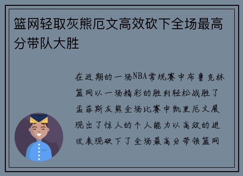 篮网轻取灰熊厄文高效砍下全场最高分带队大胜