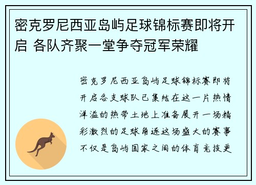 密克罗尼西亚岛屿足球锦标赛即将开启 各队齐聚一堂争夺冠军荣耀