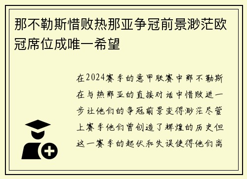 那不勒斯惜败热那亚争冠前景渺茫欧冠席位成唯一希望