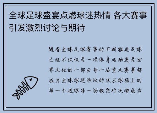 全球足球盛宴点燃球迷热情 各大赛事引发激烈讨论与期待