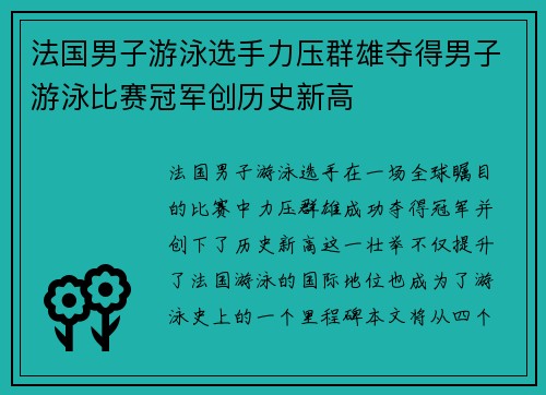 法国男子游泳选手力压群雄夺得男子游泳比赛冠军创历史新高