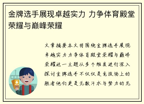 金牌选手展现卓越实力 力争体育殿堂荣耀与巅峰荣耀