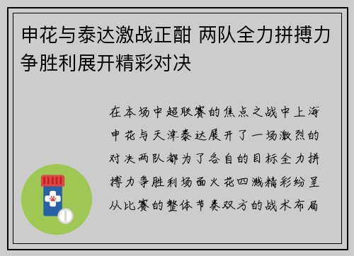 申花与泰达激战正酣 两队全力拼搏力争胜利展开精彩对决