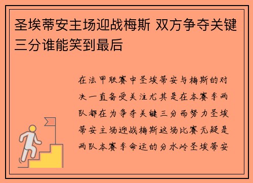 圣埃蒂安主场迎战梅斯 双方争夺关键三分谁能笑到最后