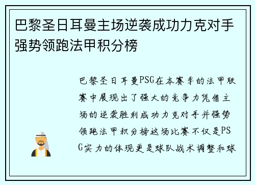 巴黎圣日耳曼主场逆袭成功力克对手强势领跑法甲积分榜