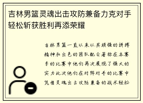 吉林男篮灵魂出击攻防兼备力克对手轻松斩获胜利再添荣耀