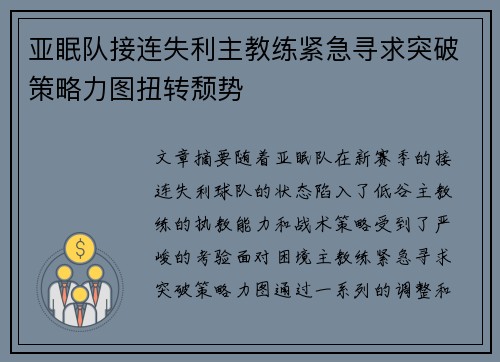 亚眠队接连失利主教练紧急寻求突破策略力图扭转颓势