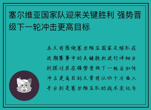 塞尔维亚国家队迎来关键胜利 强势晋级下一轮冲击更高目标