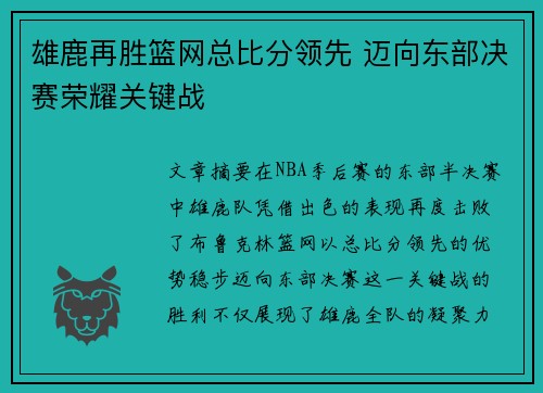 雄鹿再胜篮网总比分领先 迈向东部决赛荣耀关键战