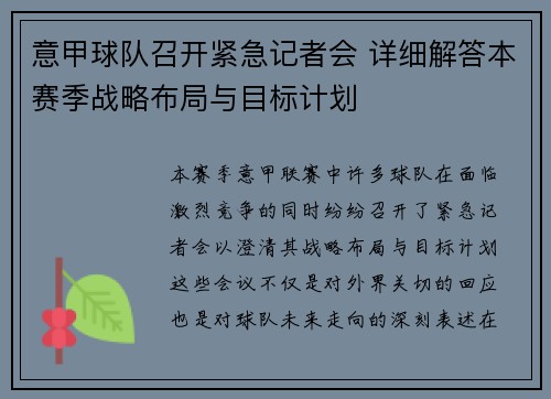 意甲球队召开紧急记者会 详细解答本赛季战略布局与目标计划