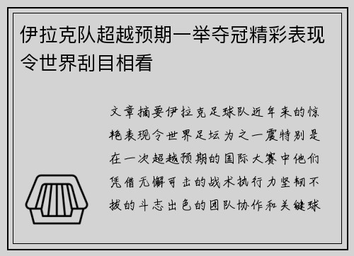 伊拉克队超越预期一举夺冠精彩表现令世界刮目相看