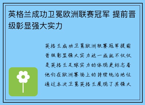 英格兰成功卫冕欧洲联赛冠军 提前晋级彰显强大实力