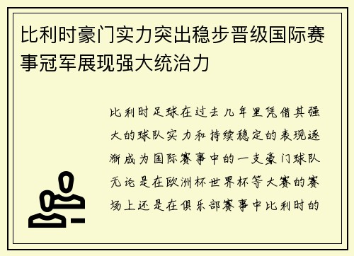 比利时豪门实力突出稳步晋级国际赛事冠军展现强大统治力